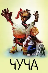Постер к мультфильму «Чуча (1997)»