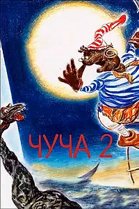 Постер к мультфильму «Чуча 2 (2001)»