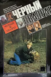 Главный постер фильма «Черный квадрат (1992)»