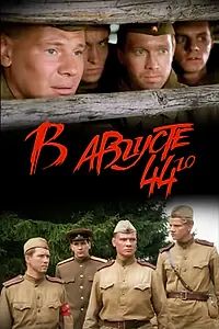 Постер к фильму «В августе 44-го (2001)»