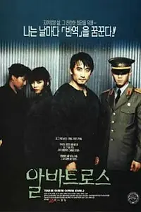 Постер к фильму «Альбатрос (1996)»