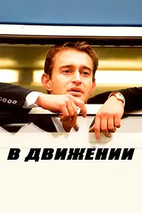 Постер к фильму «В движении (2002)»