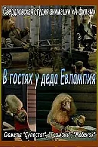 Постер к мультфильму «В гостях у деда Евлампия. Гармонь (1994)»