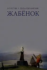 Главный постер мультфильма «В гостях у деда Евлампия. Жабёнок (1995)»