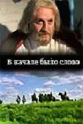Главный постер фильма «В начале было слово (1992)»