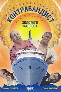 Главный постер фильма «В поисках золотого фаллоса (1992)»