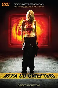 Главный постер фильма «Игра со смертью (2008)»