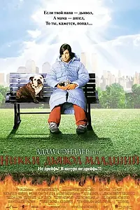 Главный постер фильма «Никки, дьявол младший (2000)»