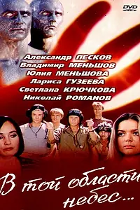 Главный постер фильма «В той области небес (1992)»