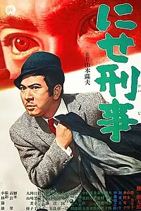Постер к фильму «Фальшивый полицейский (1967)»