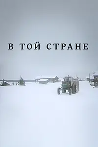 Постер к фильму «В той стране (1997)»