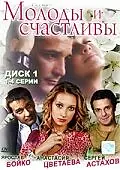 Главный постер сериала «Молоды и счастливы (2005)»