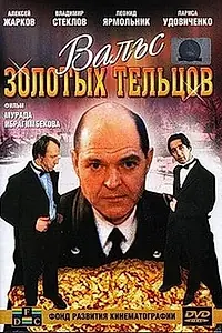 Главный постер фильма «Вальс золотых тельцов (1992)»