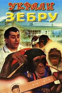 Главный постер фильма «Украли зебру (1972)»