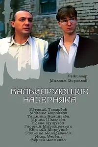 Главный постер фильма «Вальсирующие наверняка (1994)»