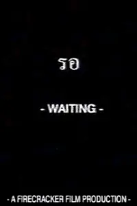 Постер к фильму «Waiting (2003)»