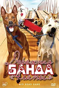 Главный постер фильма «Дорожная банда «4 лапы» (2007)»