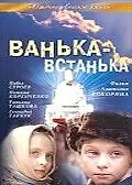 Постер к фильму «Ванька-встанька (1990)»