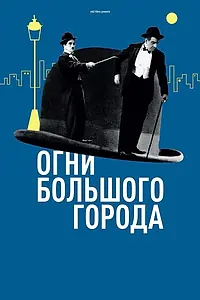 Постер к фильму «Огни большого города (1931)»
