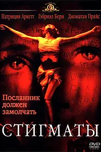 Постер к фильму «Стигматы (1999)»