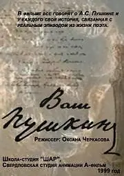 Постер к мультфильму «Ваш Пушкин (1999)»