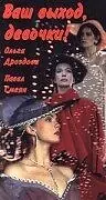 Постер к фильму «Ваш выход, девочки (1992)»