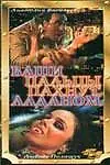 Главный постер фильма «Ваши пальцы пахнут ладаном (1993)»