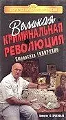 Главный постер фильма «Великая криминальная революция (1994)»