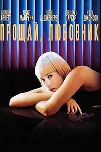 Главный постер фильма «Прощай, любовник (1998)»
