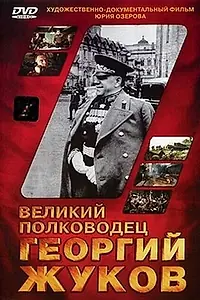 Постер к фильму «Великий полководец Георгий Жуков (1995)»