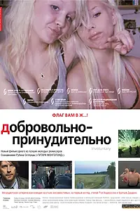 Главный постер фильма «Добровольно-принудительно (2008)»