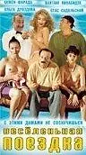 Главный постер фильма «Веселенькая поездка (1994)»