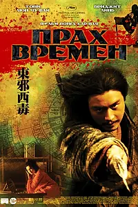Постер к фильму «Прах времен (1994)»