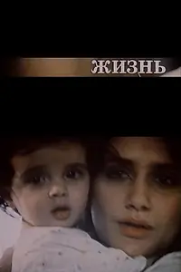 Главный постер фильма «Жизнь (1993)»