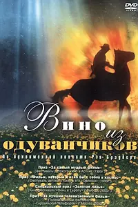 Главный постер фильма «Вино из одуванчиков (1997)»