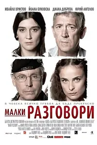 Постер к фильму «Разговоры о пустяках (2007)»