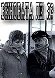 Постер к фильму «Виновата ли я... (1992)»