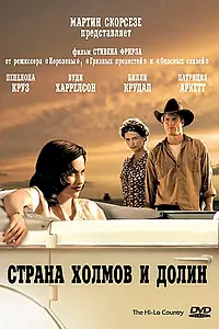 Главный постер фильма «Страна холмов и долин (1998)»