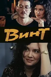 Постер к фильму «Винт (1993)»