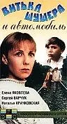 Постер к фильму «Витька Шушера и автомобиль (1993)»