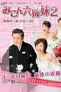 Постер к сериалу «みこん六姉妹 (2006)»