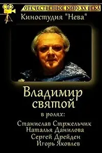Главный постер фильма «Владимир Святой (1993)»