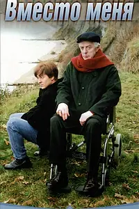 Постер к фильму «Вместо меня (2000)»