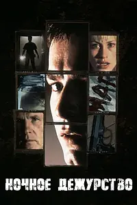 Главный постер фильма «Ночное дежурство (1997)»