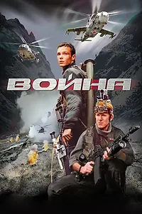 Главный постер фильма «Война (2002)»