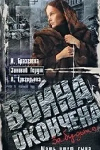Главный постер фильма «Война окончена. Забудьте... (1997)»