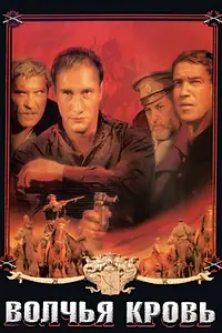 Постер к фильму «Волчья кровь (1995)»