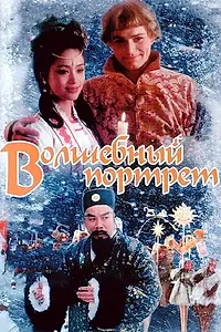 Постер к фильму «Волшебный портрет (1997)»