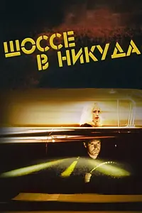 Главный постер фильма «Шоссе в никуда (1996)»