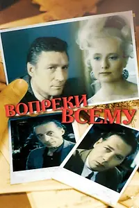 Постер к фильму «Вопреки всему (1993)»